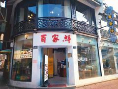 门面-百家鲜·杭帮菜