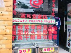 -安海五叔公土笋冻(西街店)