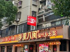 -乡里八闽·福州乡土菜(高宅店)