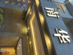 -新南华大酒店(广中店)