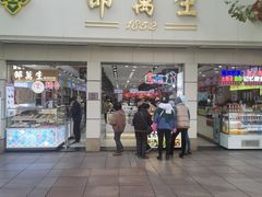 门面-邵万生食品公司(南京东路店)