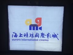 -上影国际影城(成都银泰LUXE店)