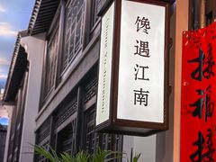 -馋遇江南·精致湖景雅宴(东方之门店)