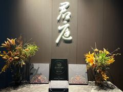 -君庭中餐馆(湘江豪生店)