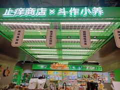 -斗作小养·南洋茶咖(淮海755店)
