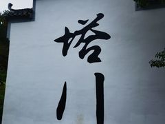 -塔川景区