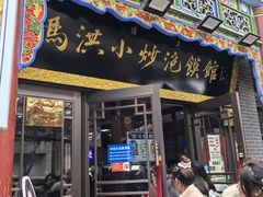 -清真·马洪小炒泡馍馆(钟楼回民街店)