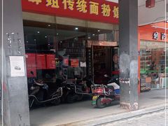 门面-肆姐面粉馆(坡子街店)