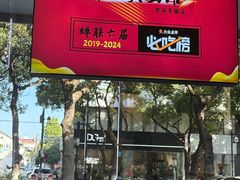 -伟记奥面馆(养育巷店)