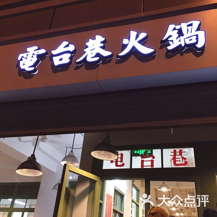 电台巷火锅
