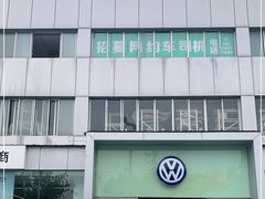 -成都强生一汽大众4S店(欢乐谷店)