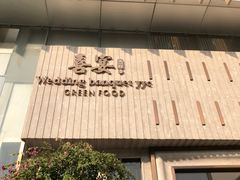 门面-喜宴又一村·粤菜·茶点·海鲜(壹方天地店)