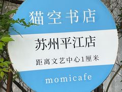 -猫的天空之城概念书店(苏州平江店)