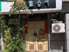 -又合书舍