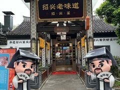 -绍兴老味道·非遗门店(银泰城店)