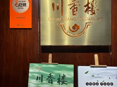 -川香楼酒家
