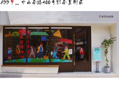 门面-fishtank鱼缸咖啡(三山街店)