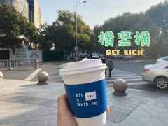 -AllorNothing横竖横咖啡(天虹店)