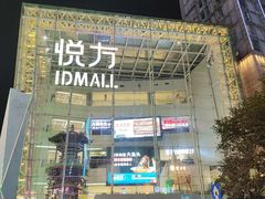 -长沙悦方ID MALL