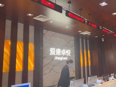 -爱康卓悦体检中心(快验保分院)