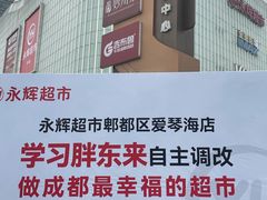 -永辉超市(郫都区爱琴海店)
