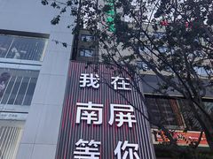 -南屏步行街
