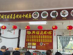 -兴福老面馆(寺路街店)