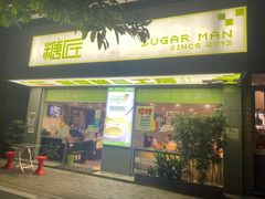 门面-糖匠(垂虹路店)