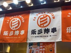 门面-乐彡炸串·烤苕皮(西单华威约饭街店)
