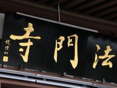 -法门文化景区