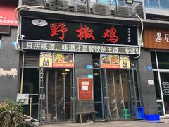 门面-天治宣·野椒鸡(龙头寺总店)
