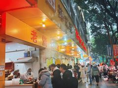 -海汇源老烧麦店(东大街总店)