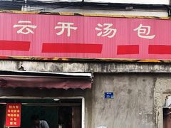 门面-笑云开汤包店(网巾市店)