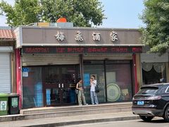 -梅飞酒家(桑园路店)