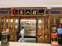 -茶人村·宫廷私厨(奥体印象城店)