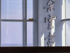 -朵云书院(滴水湖店)