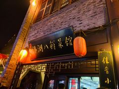 门面-溱湖八鲜菜馆