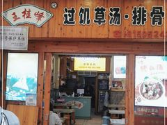 门面-王桂峰特色小吃(浔阳路店)