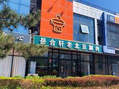 门面-岳合轩老北京涮肉