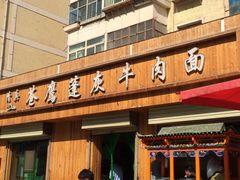 -清真·苍鹰蓬灰牛肉面(盐场路店)