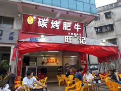 生蚝-旺记碳烤肥牛(总店)