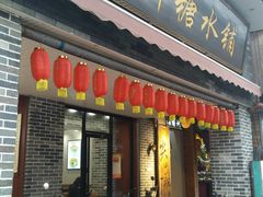门面-冰神糖水铺(国贸中心店)