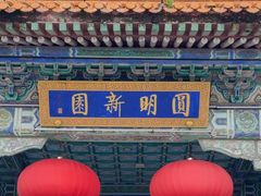 -珠海圆明新园