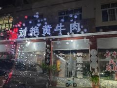 -刘艳黄牛肉(九襄店)