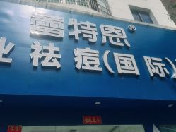 -蕾特恩专业祛痘·皮肤管理