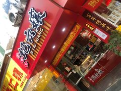 门面-王浩儿纪六孃甜皮鸭(东大街店)