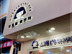 门面-铭果屋·铜锣烧专卖店(南京创始店)