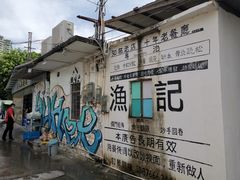 -渔记茶餐厅(渔村店)