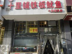 -十里铺铁板鱿鱼