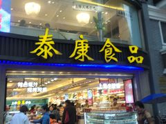 门面-泰康食品(南京东路店)